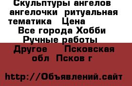 Скульптуры ангелов, ангелочки, ритуальная тематика › Цена ­ 6 000 - Все города Хобби. Ручные работы » Другое   . Псковская обл.,Псков г.